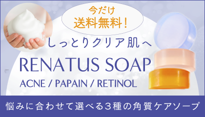 マイルド処方の角質ケアソープ「RENATUS SOAP（レナトスソープ）」でしっとりクリア肌へ